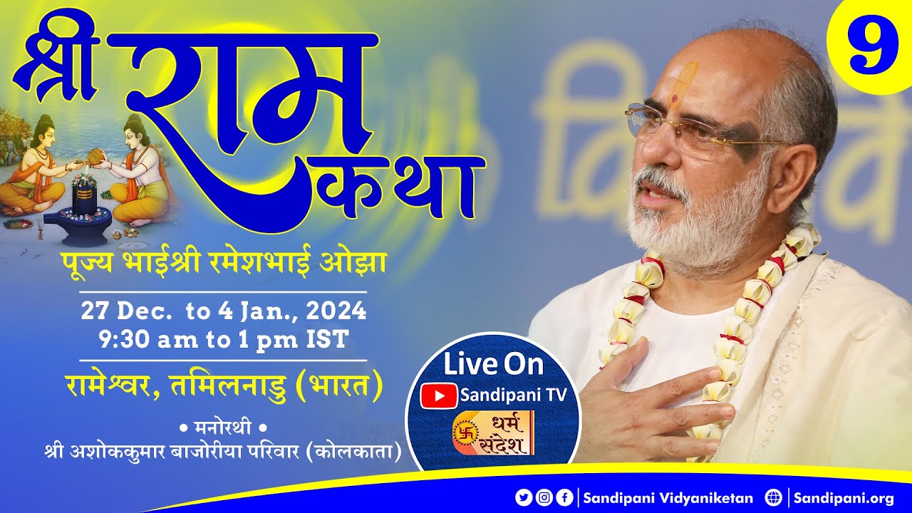 Day - 9 | Shri Ram Katha | Pujya Bhaishri | Rameshwar, Tamil Nadu.