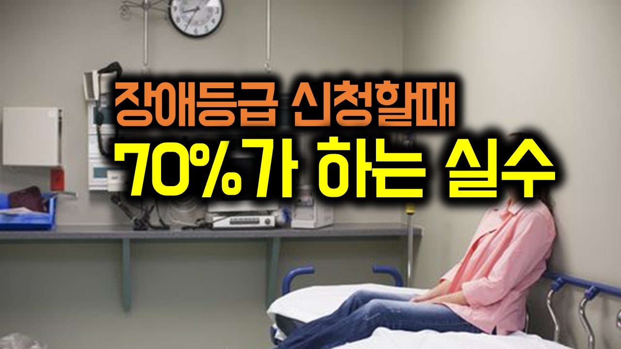 장애등급 신청할때 실수하지 마세요