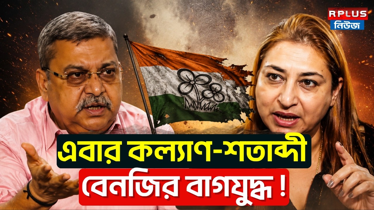 Kalyan Banerjee vs Shatabdi Roy: এবার কল্যাণ-শতাব্দী! বেনজির বাগযুদ্ধ! | TMC News | WB Politics