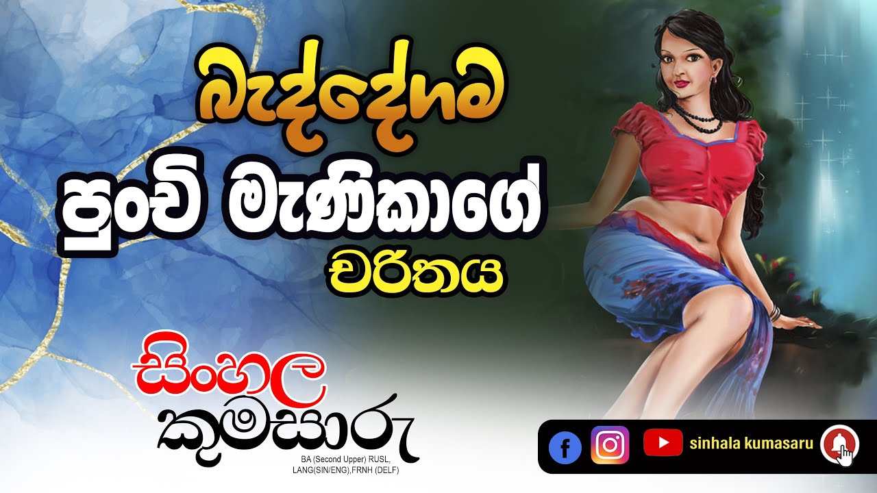 බැද්දේගම පුංචි මැණිකාගේ චරිතය | Sinhalakumasaru #education  #a_l_sinhala