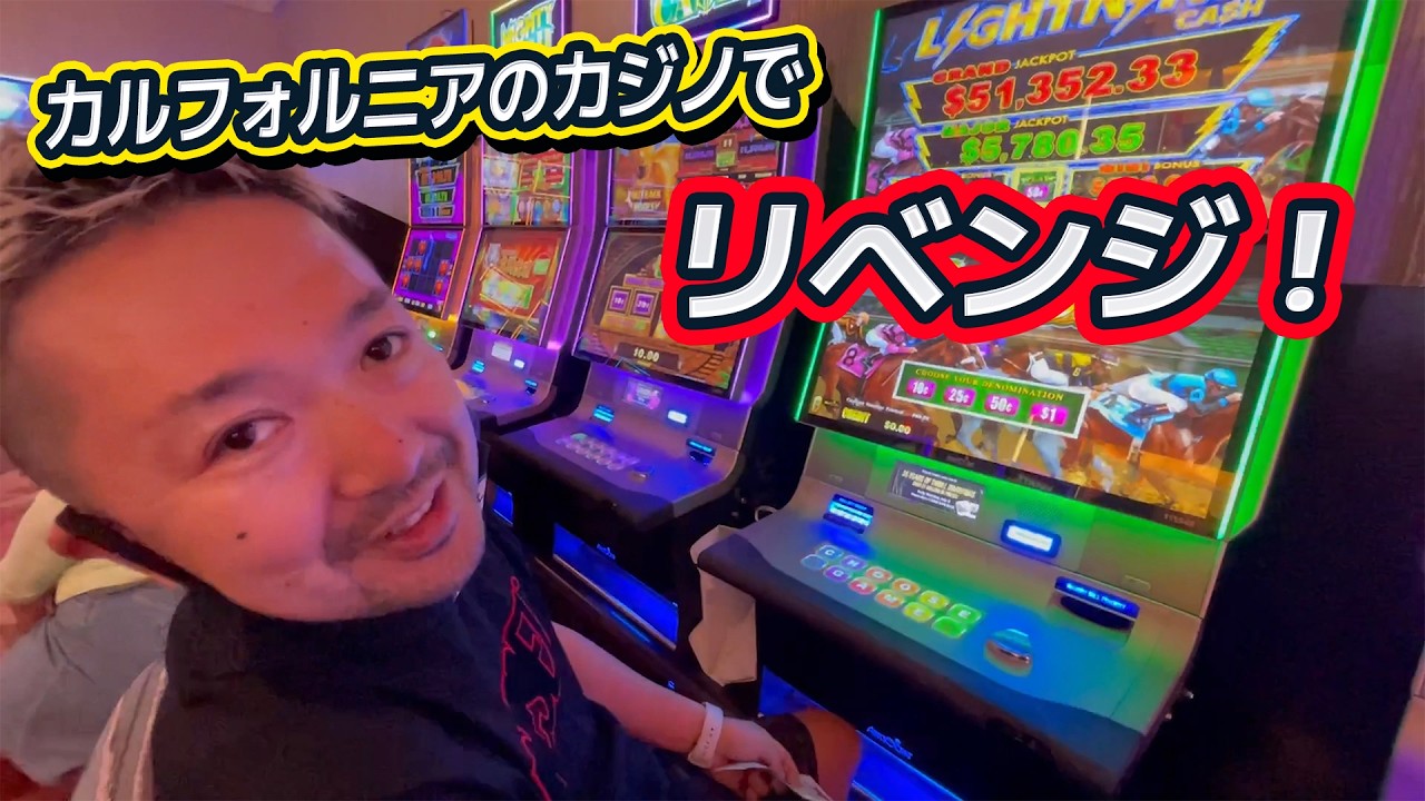 神回再び！？またジャックポットきたー！『ラスベガス』『カルフォルニア』『カジノ』