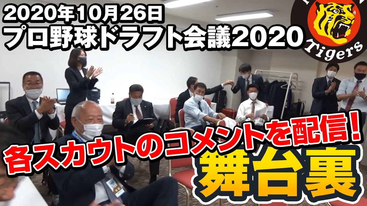 2020年ドラフト会議の舞台裏 #ドラフト会議
