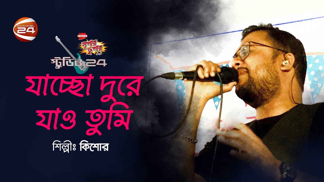যাচ্ছো দূরে যাও তুমি | Jaccho Durey |  Kishore