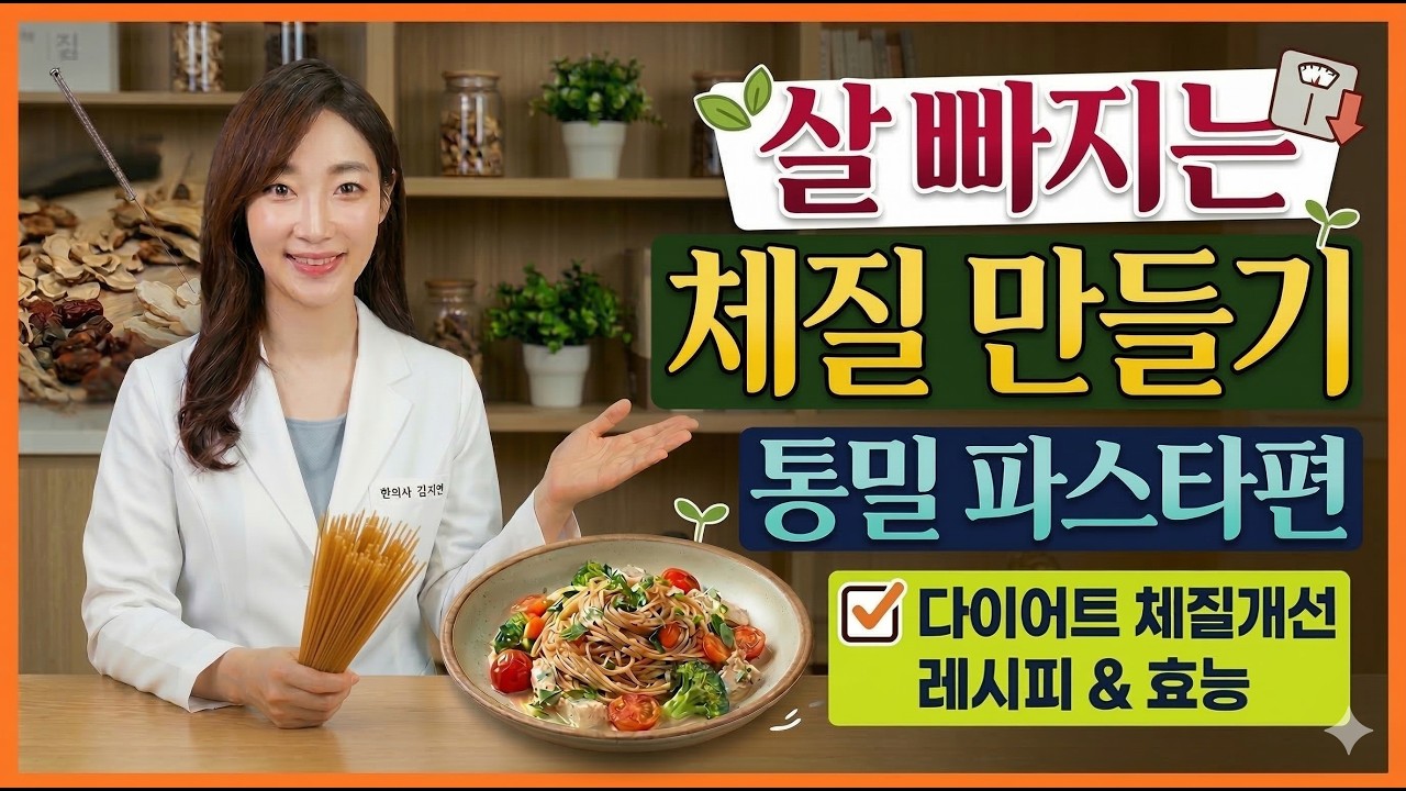 살 빠지는 체질 만들기, 통밀파스타편