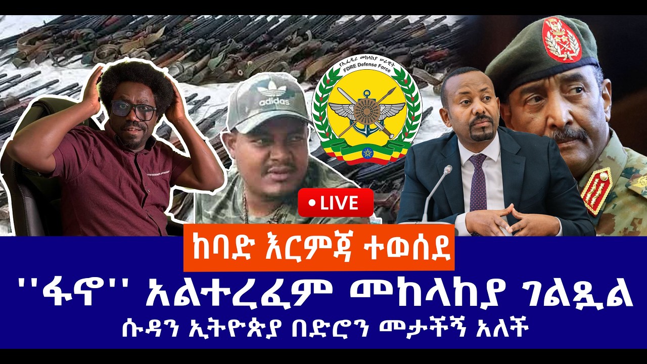 ከባድ እርምጃ ተወሰደ || ''ፋኖ'' አልተረፈም መከላከያ ገልጿል || ሱዳን ኢትዮጵያ በድሮን መታችኝ አለች Live