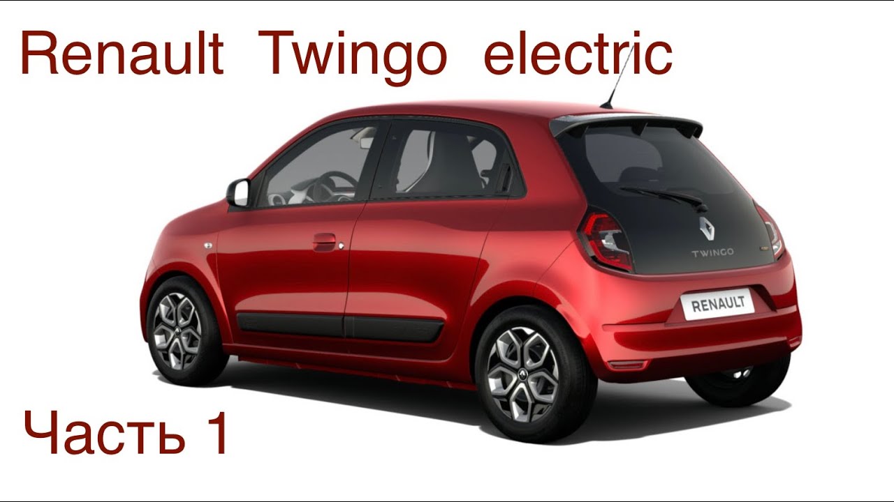 Renault Twingo 13.000 € 👍доступный электромобиль.