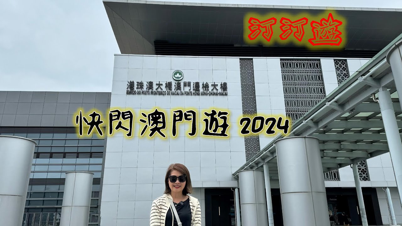 汀汀遊・第120彈【快閃澳門自駕遊2024】