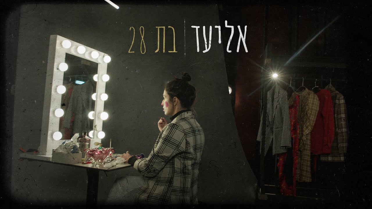 אליעד - בת 28