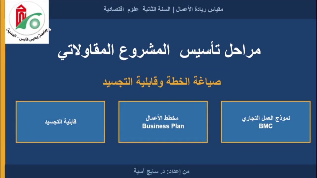 مراحل تأسيس المشروع المقاولاتي الجزء الثاني
