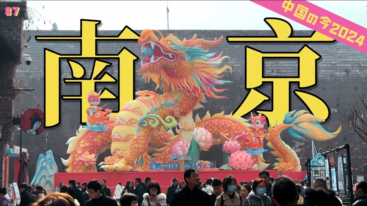 #7【中国の今2024】昔と現代がうまく融合、南京老門東の文化体験