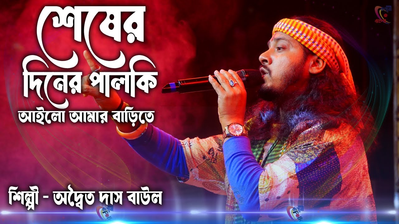 Adwaita Das Baul Song ! অদ্বৈত দাস বাউল গান ! শেষের দিনে পালকি আইলো ! Sesher Diner Palki Ailo !