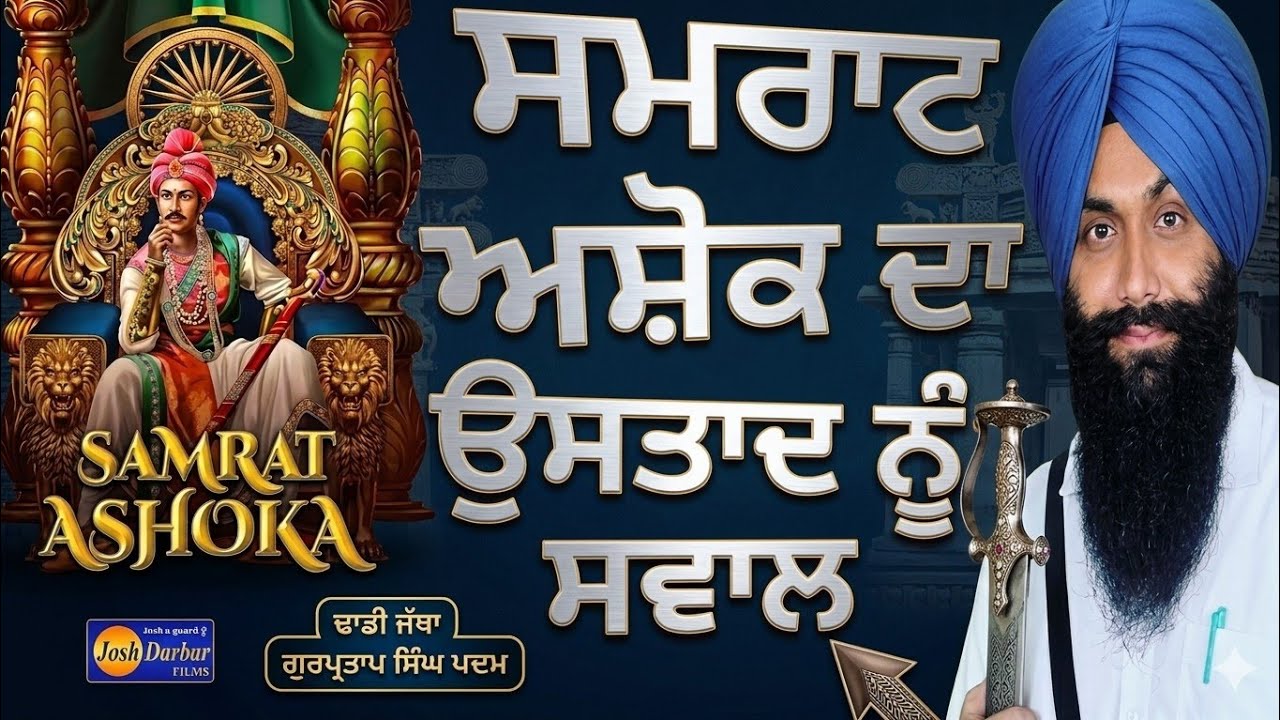 Dhadhi Jatha Gurpartap Singh Padam Saamraat Ashok Gurbanikathakirtanlivedhadiwaransgpclivetoday