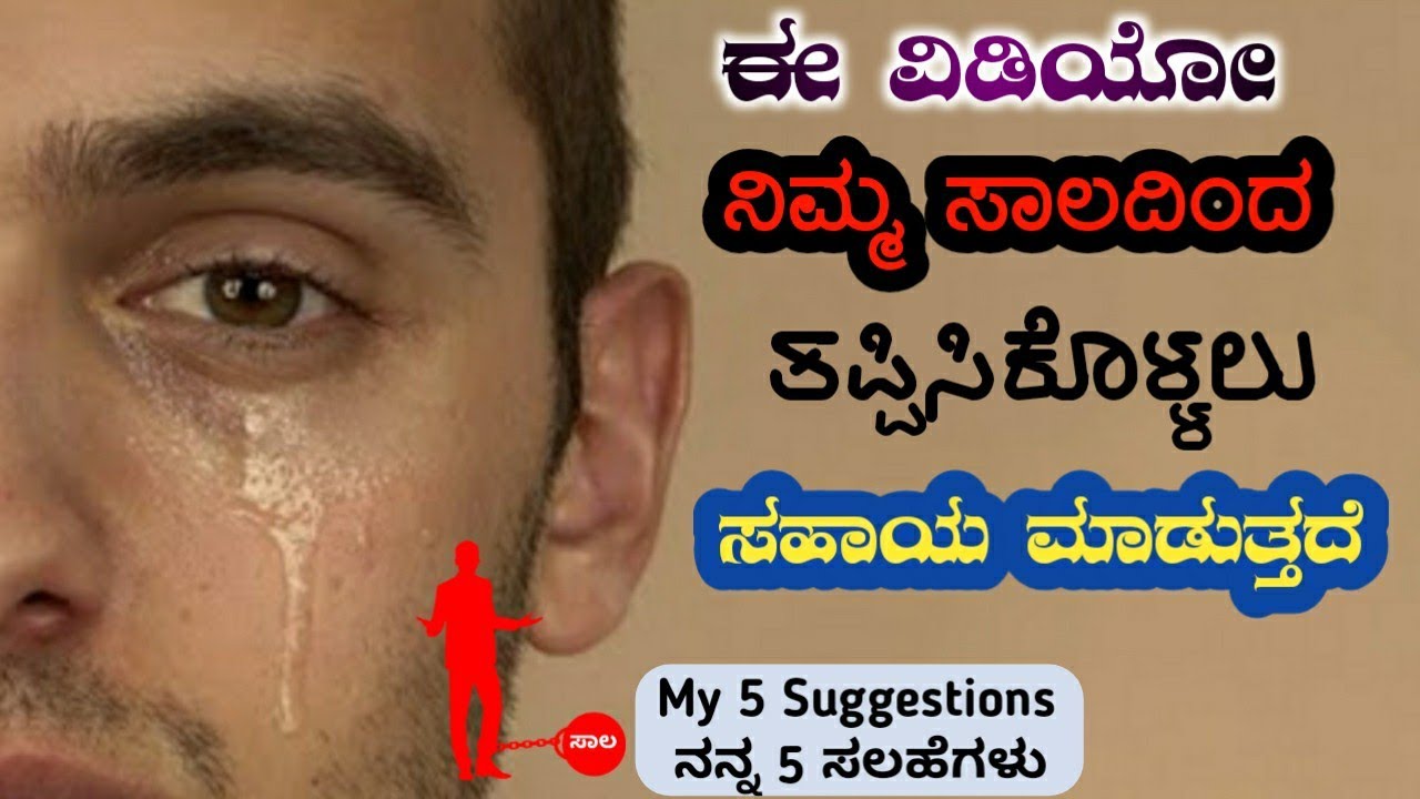 ಸಾಲದಿಂದ ಹೊರಬರುವುದು ಹೇಗೆ? ಸಾಲ ತೀರಿಸಲು ನನ್ನ 5 ಸಲಹೆಗಳು |ಸಾಲದ ಬಗ್ಗೆ ಬೈಬಲ್ ಪಾಠಗಳು |Kannada Sermon RameshG