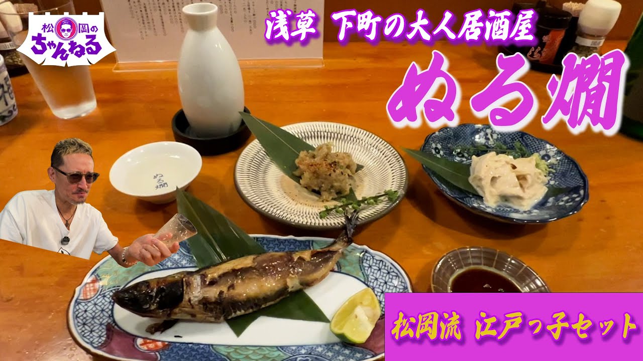 浅草！下町の大人居酒屋 ぬる燗