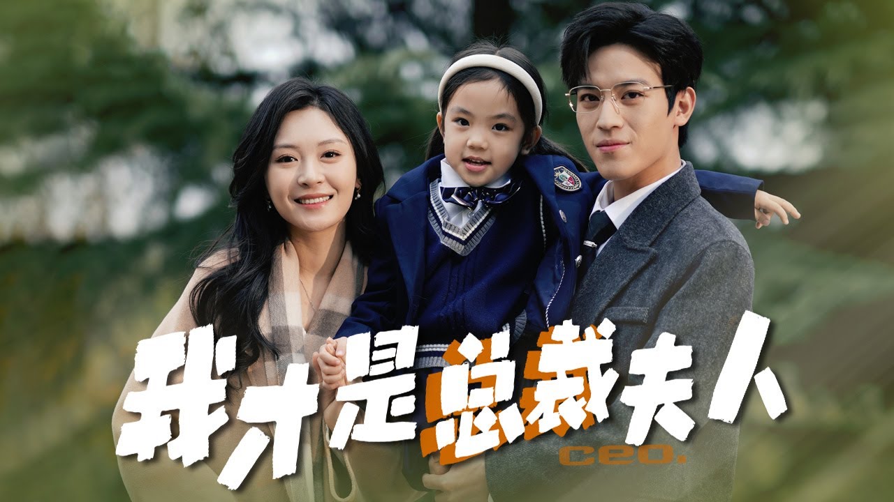 【Я моя жена】 Кто настоящая жена генерального директора?  #familydrama #ceo #cutebaby #lovestory