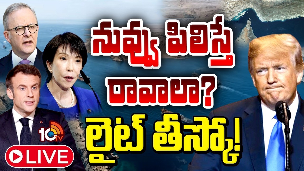 నీకు అంత సీను లేదు..ట్రంప్‌కు షాకిచ్చిన ఏడు దేశాలు |Trump Urges 7 Countries To Join Strait of Hormuz