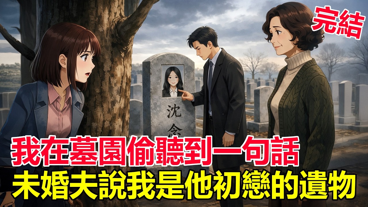 在恩人姐姐的墓前，我偷聽到未婚夫說：我只是姐姐留下的遺物