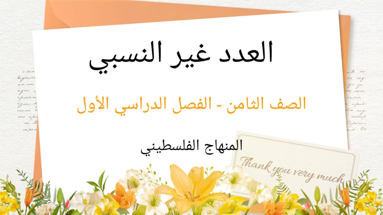 الصف الثامن-الفصل الاول-الوحدة الاولى-الدرس السادس-#العدد الغير نسبي#الرياضيات الرياضيات#