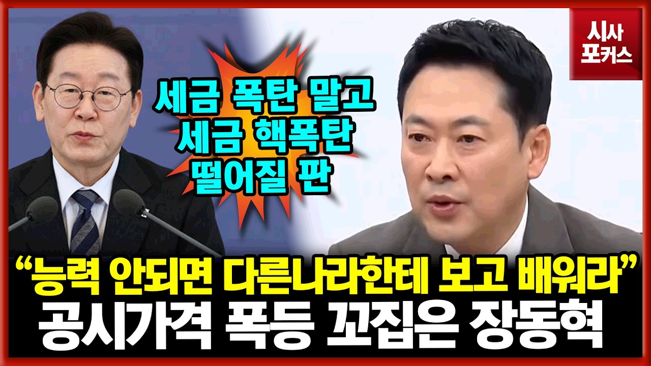 공시가격 폭등 꼬집은 장동혁 