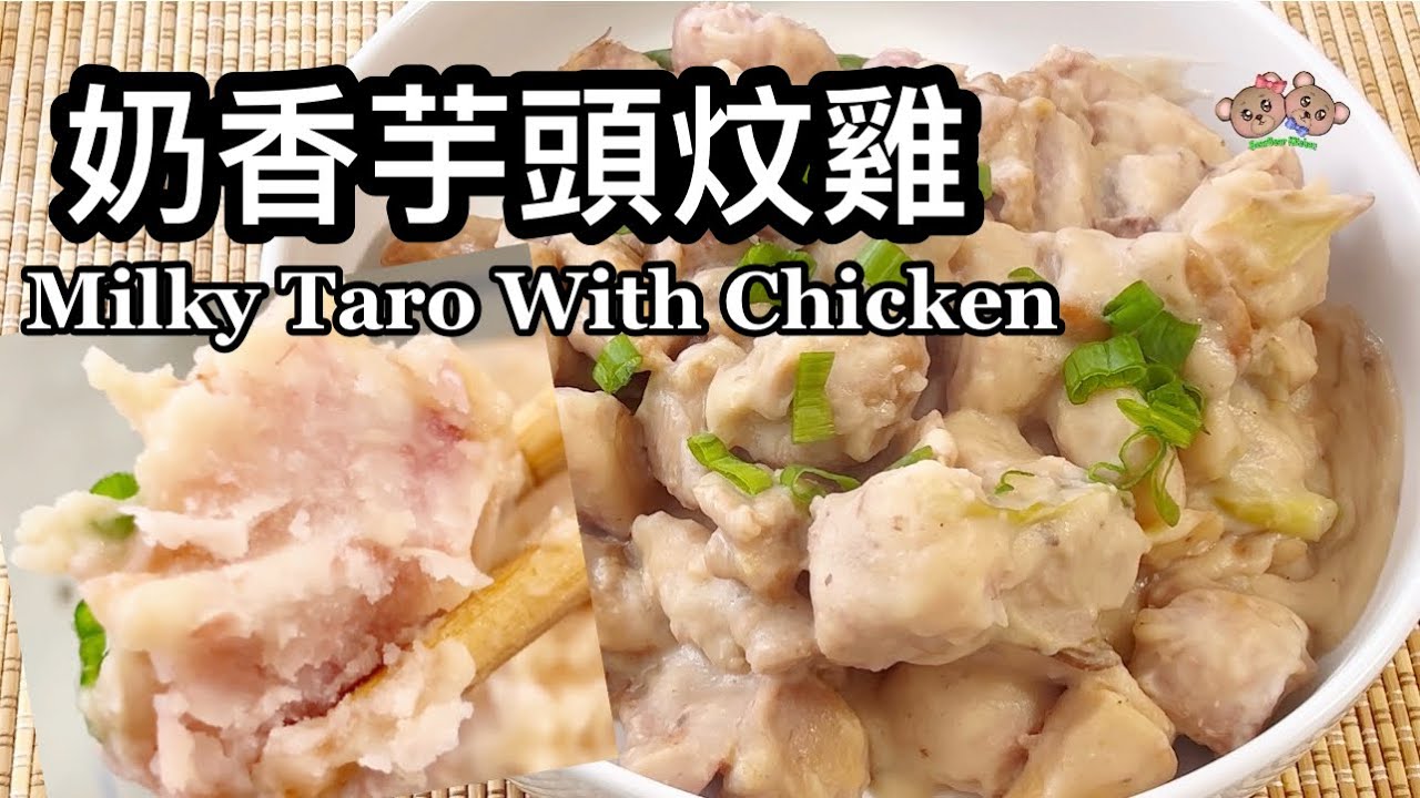 粵語 | 奶香芋頭炆雞 | 簡單家常菜 | Milky Taro Chicken