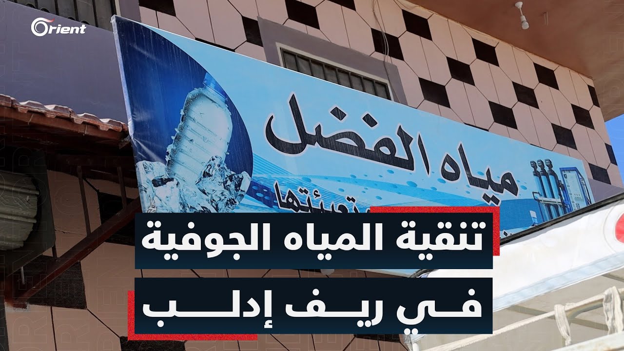 شاب ينشئ مشروعاً لتنقية المياه الجوفية وبيعها في ريف إدلب