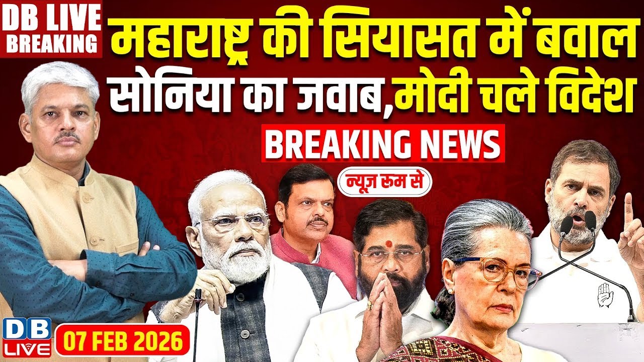 #DBLiveBreaking : Maharashtra की सियासत में बवाल, Sonia का जवाब, Modi चले विदेश | Rahul | #dblive