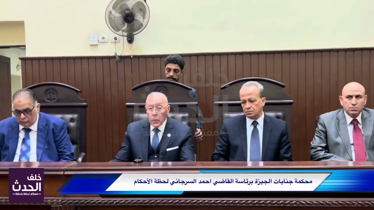 أحكام متنوعة في سـ..ـرقة بالإكـ..ـراه وعـ.ـاهـ.ـة.. جنايات الجيزة برئاسة القاضي  احمد السرجاني