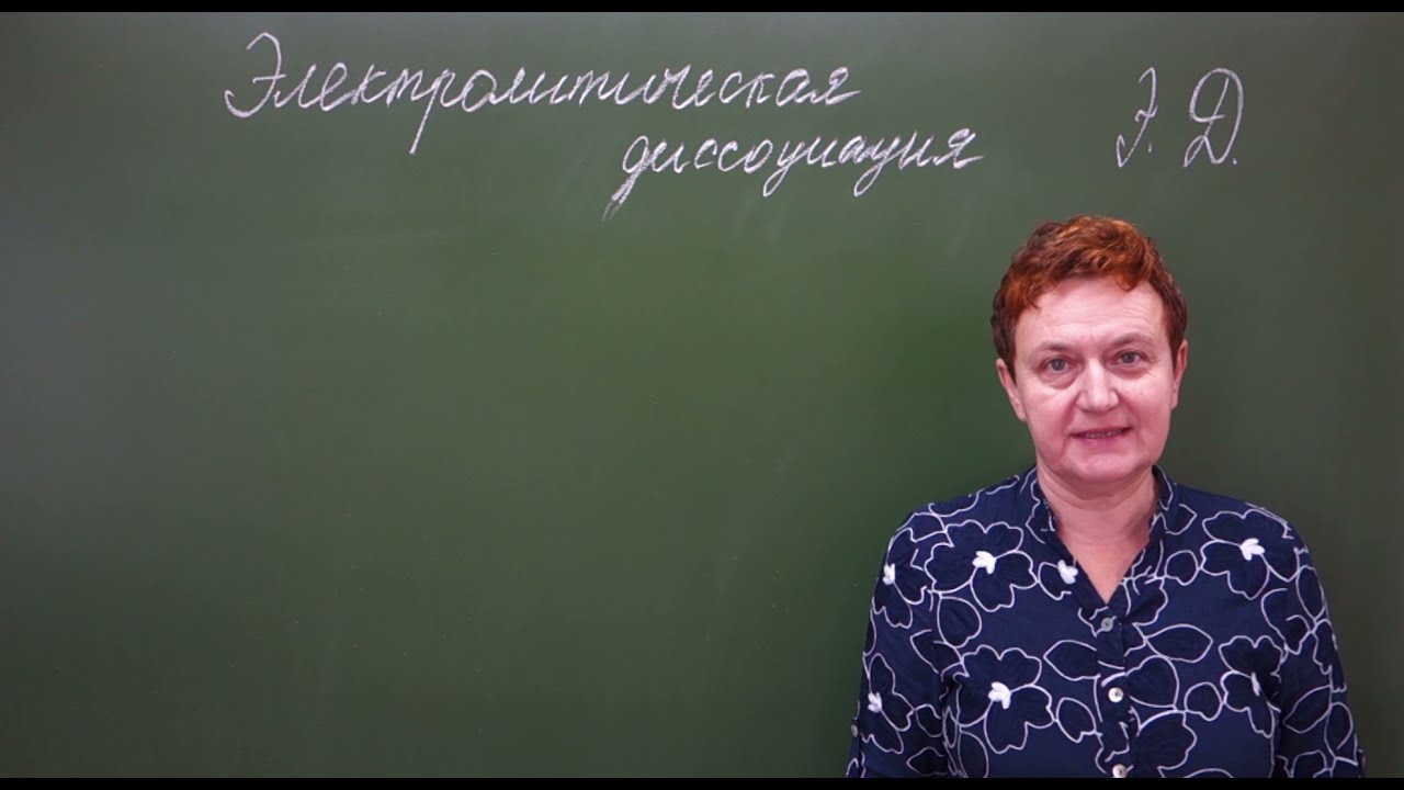 9 класс. Электролитическая диссоциация. Образование ионов.