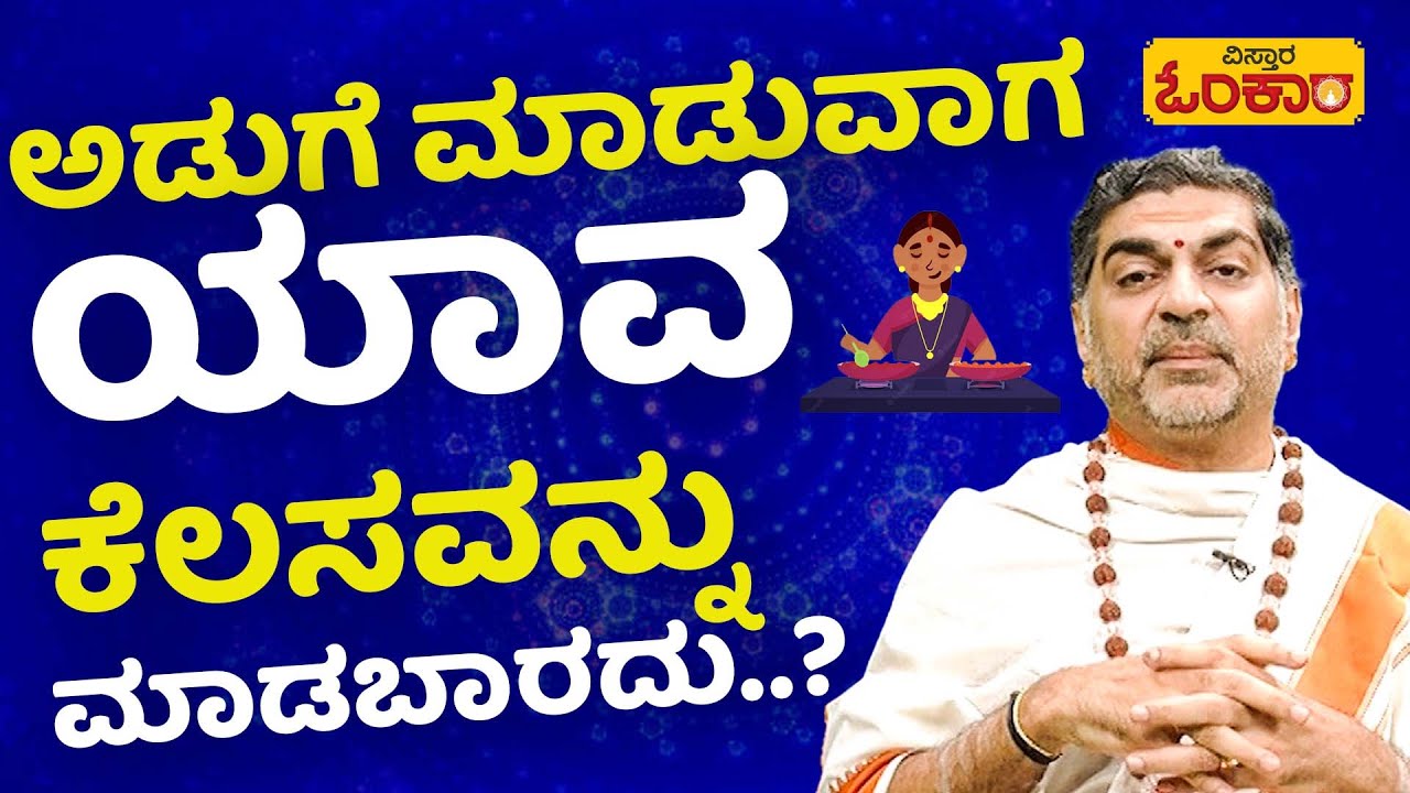 ಅಡುಗೆ ಮನೆಯನ್ನು ಕ್ಲೀನ್‌ ಇಡದಿದ್ದರೆ ಏನಾಗುತ್ತದೆ..? | Vistara Omkara | Dina Bhavishya | Daily Horoscope