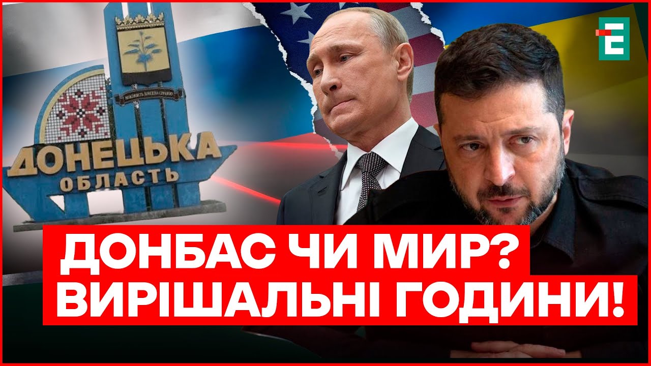 ЧИЙ БУДЕ ДОНБАС? На ПЕРЕГОВОРАХ у НЕДІЛЮ вирішиться ВСЕ