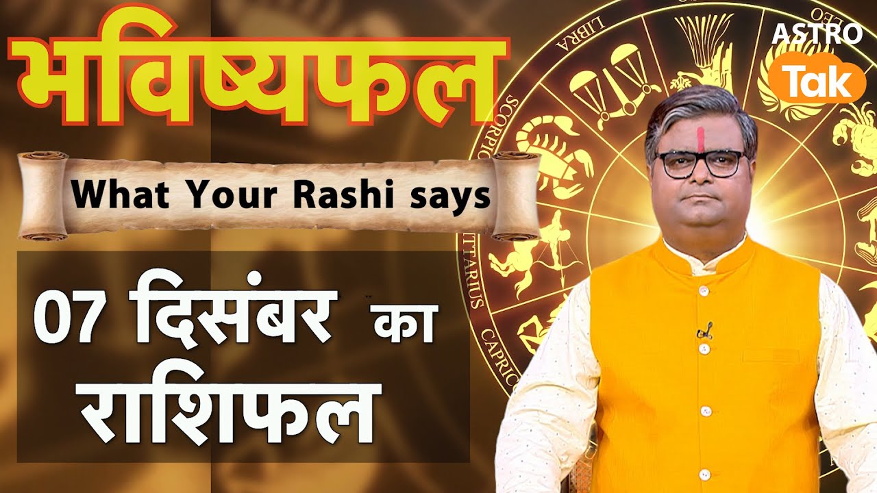 07 December 2025 Rashifal: Aaj ka Lucky Tip & Success Mantra | Shailendra Pandey | Astro Tak