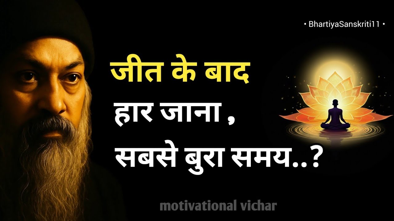 OSHO - जीत के बाद हार जाना सबसे खतरनाक समय । Osho motivational speech । Osho motivation। #osho 