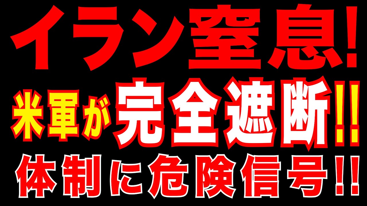 2026/4/15　イラン追い詰められる!!　米軍&ldquo;海上貿易を完全遮断&rdquo;　石油・海運が詰まる!!