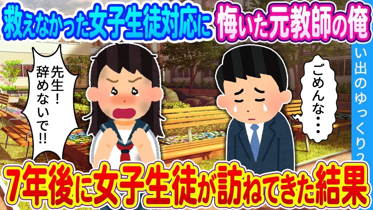【2chの出会い】救えなかった女子生徒の対応を悔いる元教師の俺　7年後に女子生徒が訪ねてきた結果