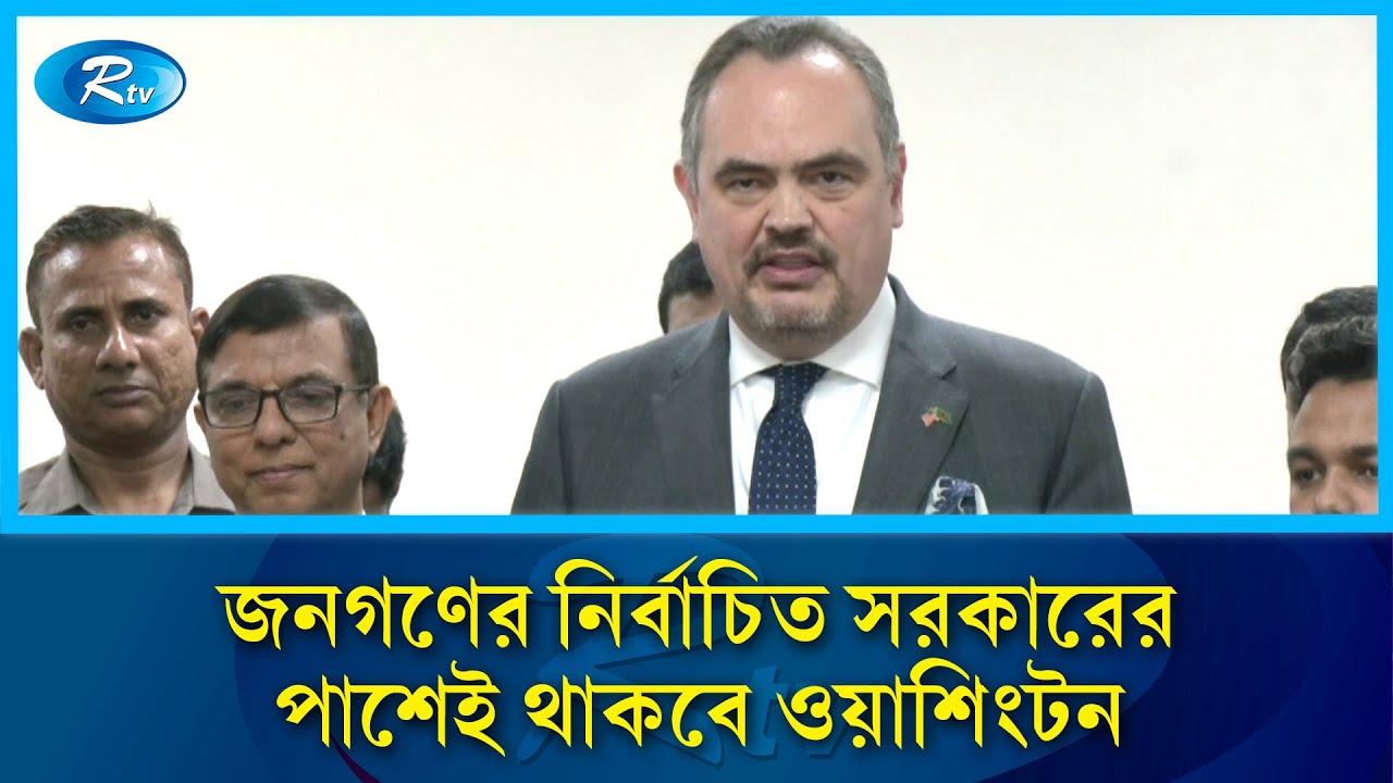 বাংলাদেশের নির্বাচনে কোনো পক্ষ নেবে না যুক্তরাষ্ট্র: মার্কিন রাষ্ট্রদূত |  US Ambassador | Rtv News