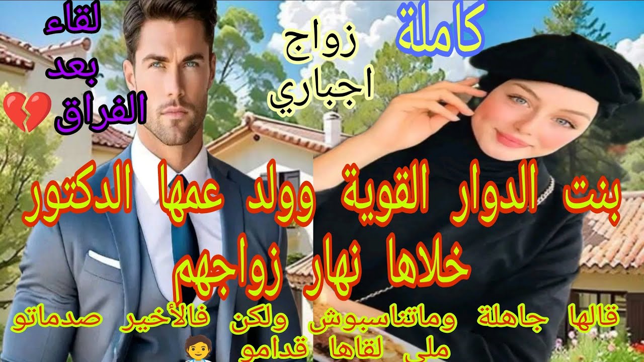 زواج اجباري💍بنت العروبية وولد عمها الدكتور .خلاها نهار عرسها..قالها جاهلة..بعد سنين .تصدم ملي شافها