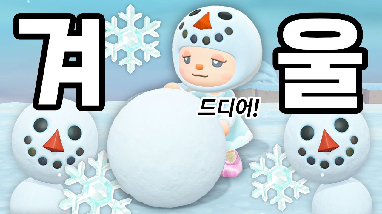 드디어 왔다! 겨울 일상 진짜 재밌습니다