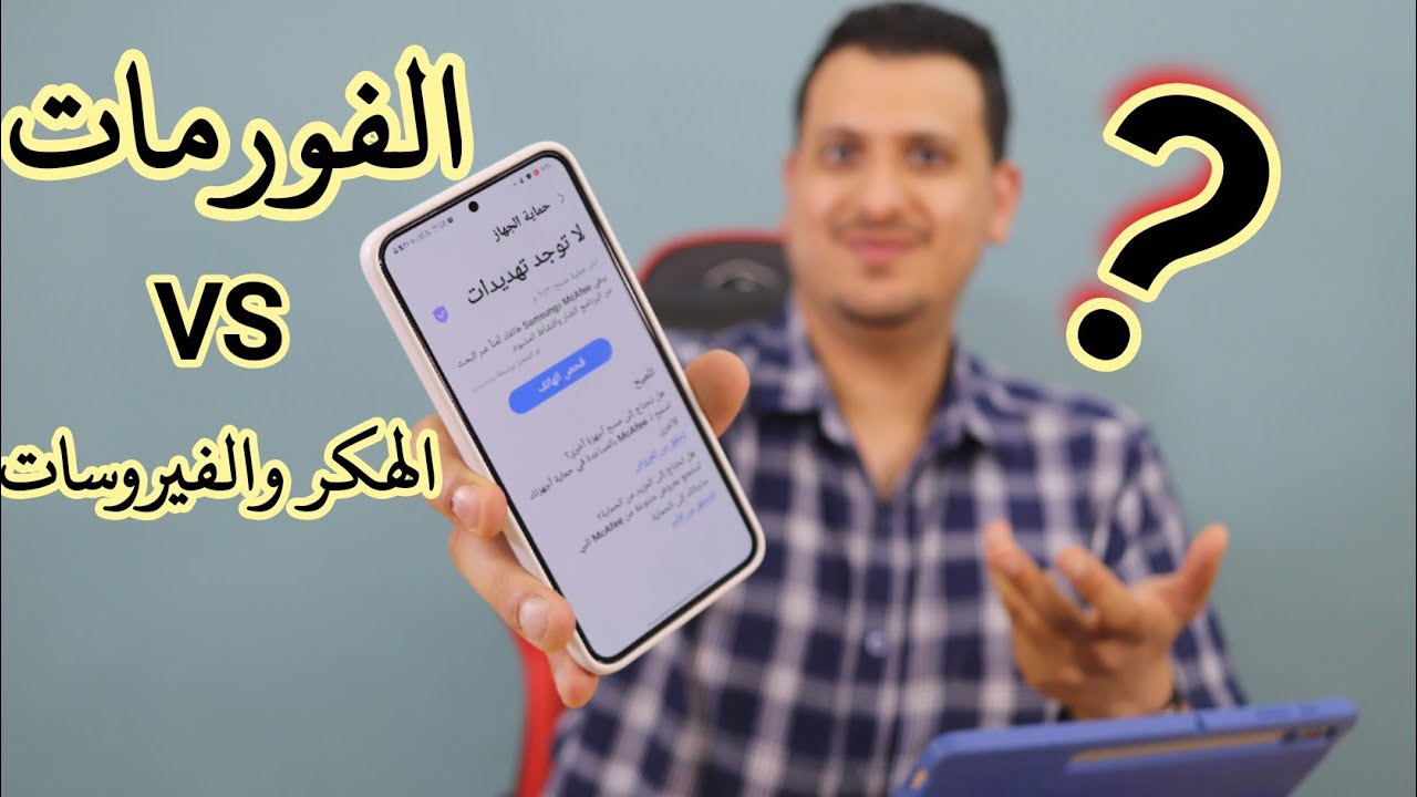 هل الفورمات تحذف الهكر و الفيروسات من الهاتف نهائيا ؟؟؟؟