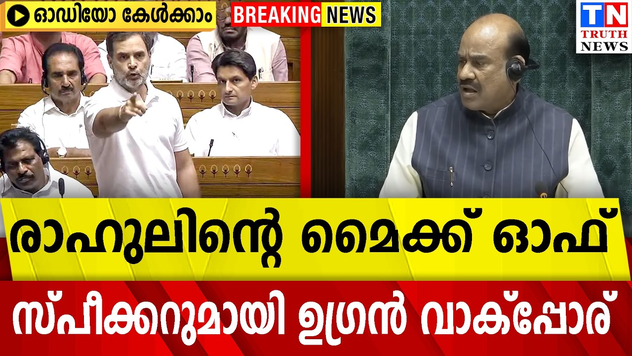 രാഹുലിന്റെ മൈക്ക് ഓഫ്  സ്‌പീക്കറുമായി ഉഗ്രൻ വാക്‌പ്പോര് വീഡിയോ കാണാം