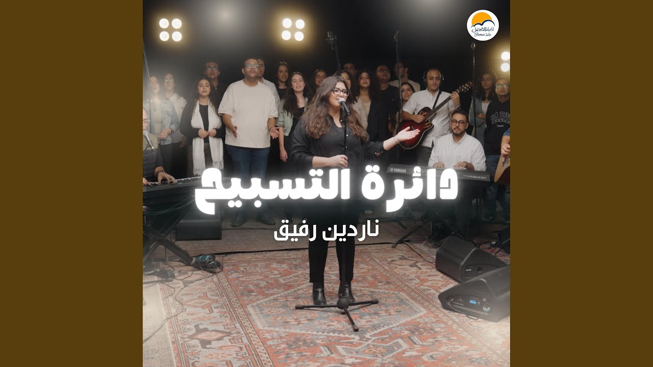 The Worship Circle | دائرة التسبيح (٦) - ناردين رفيق