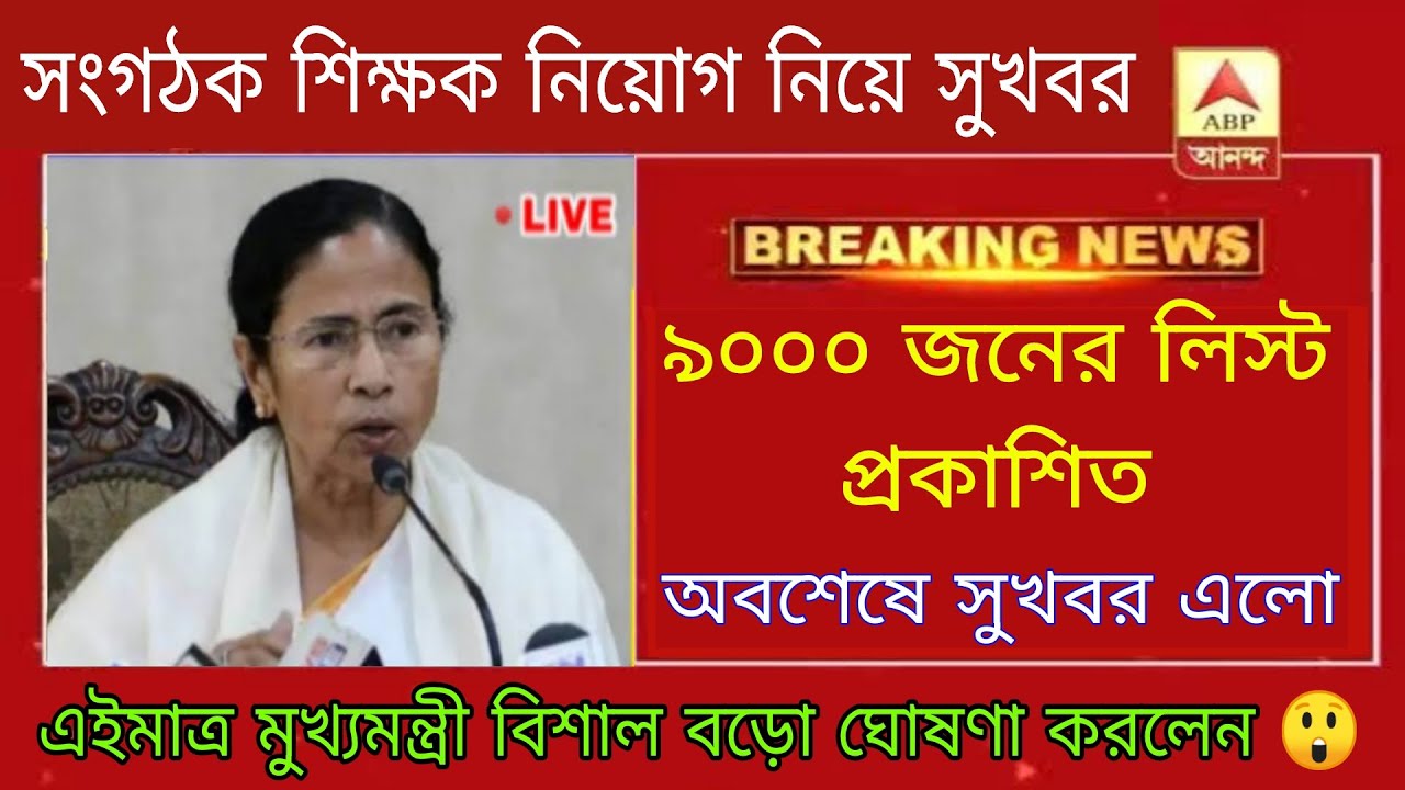 Organiser teacher latest news  | organiser teacher latest update | WB primary organiser teacher news