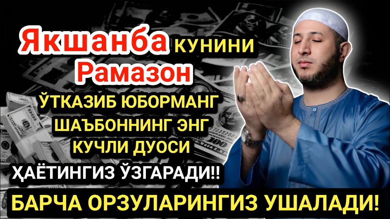 Рамазонда Якшанба дуоси! Барча орзу-ҳаваслар амалга ошади! Жуда қийин муаммолар ҳам ечилади