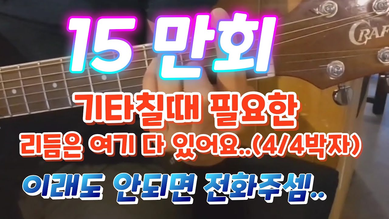 기타칠때 가장 필요한 리듬 총정리.. 믿져야 본전..(4/4박자)