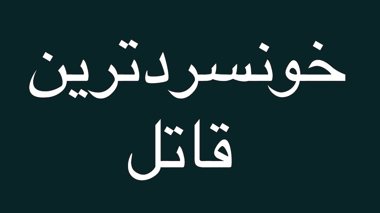 گفتگوی روانشناختی و تخصصی با مردی كه همسرجوان و٢ پسر خردسالش را ...