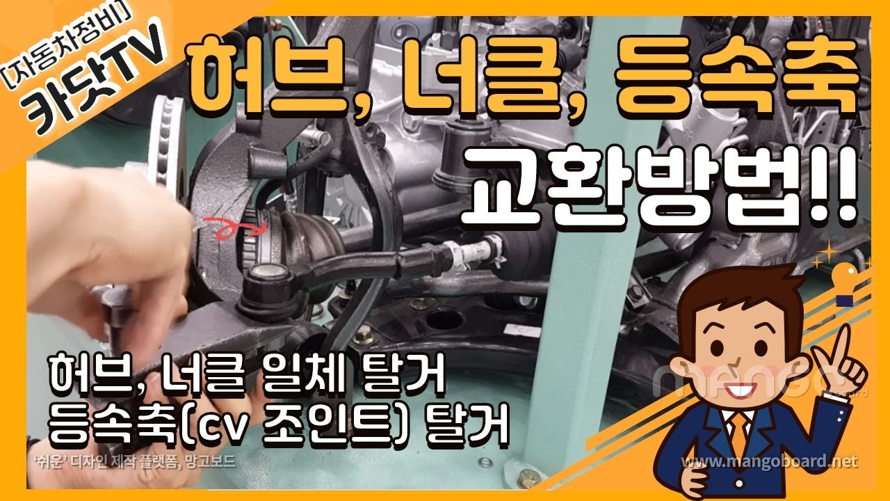 [자동차정비기능사 실기] 앞허브, 너클, 등속조인트 탈거방법