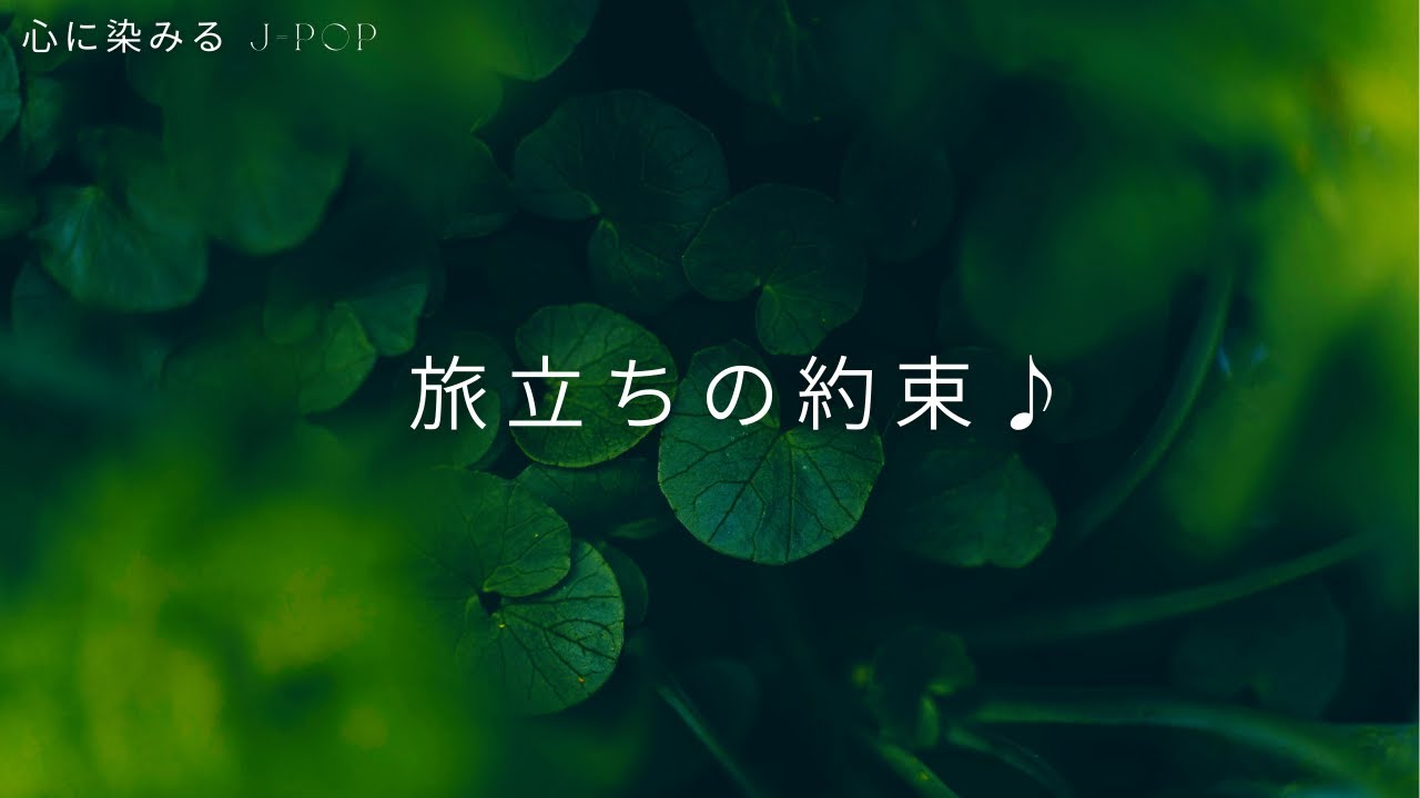 【最高に心地良い音楽】旅立ちの約束♪・・・音楽が大好きなあなたへ。心に染みるJ-POPをお届けします。温かみのあるJ-POPバラード、男性デュエットボーカルの応援歌が、心に染みてきます。