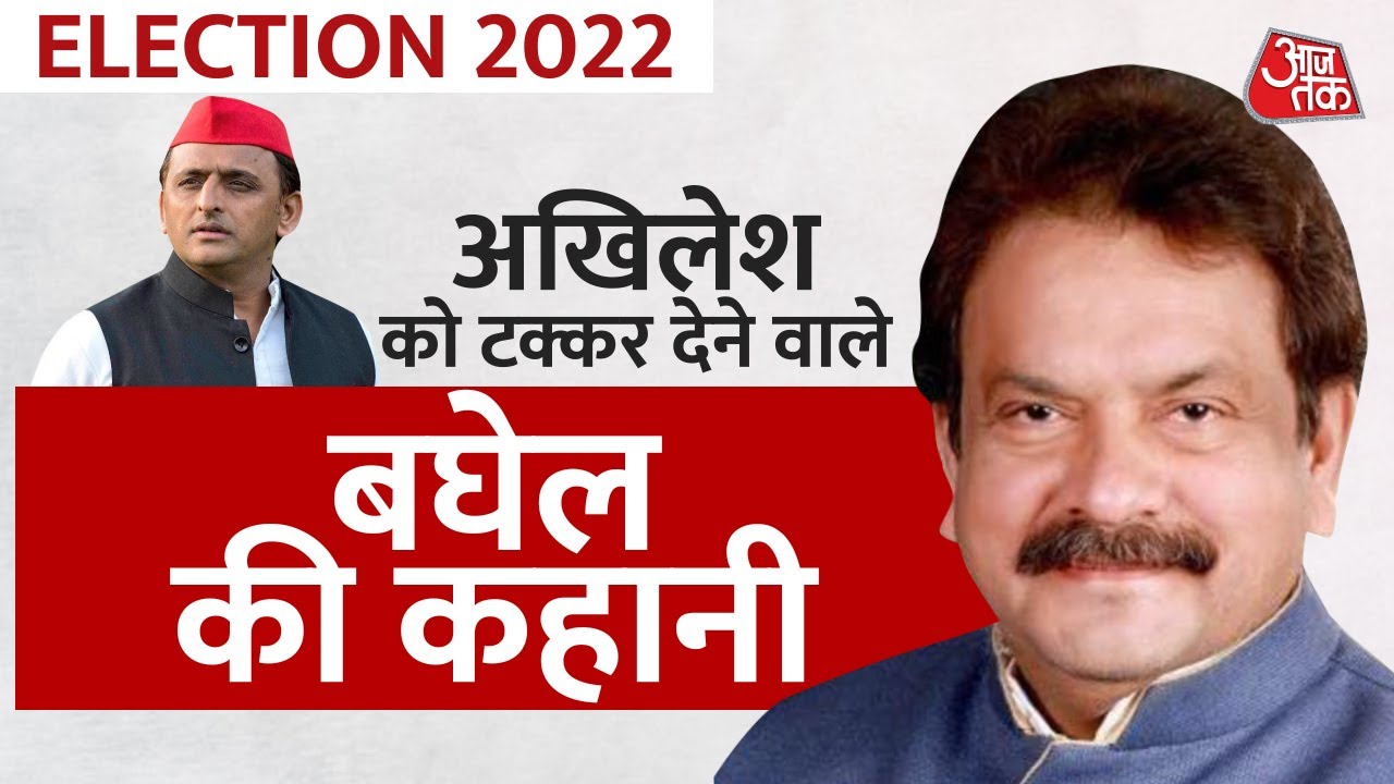 Akhilesh Yadav को चुनौती देने वाले SP Singh Baghel का Mulayam कनेक्शन | UP Election 2022 | Aaj Tak