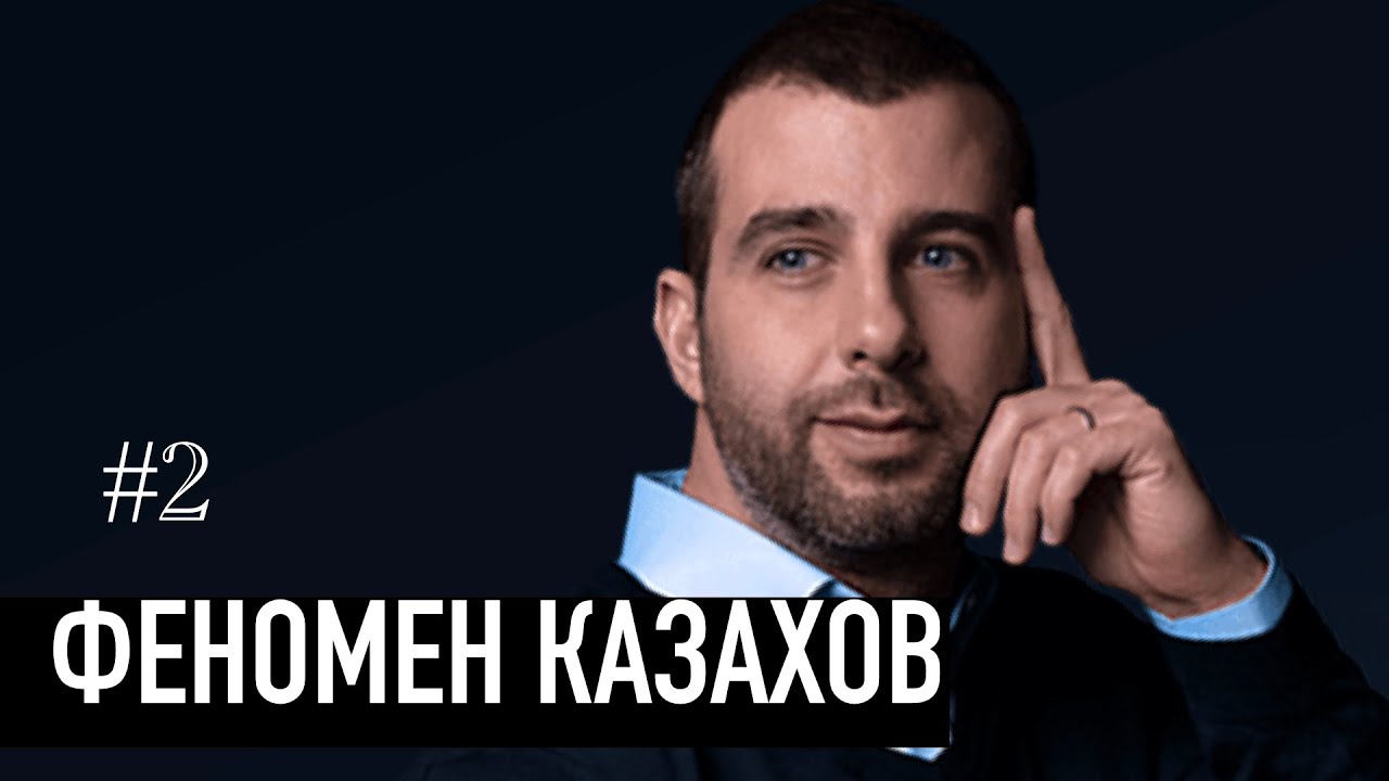 Феномен казахов - Ургант, Маргулан, Ninety one, Данелия, Ержан Максим, Каракат и многие