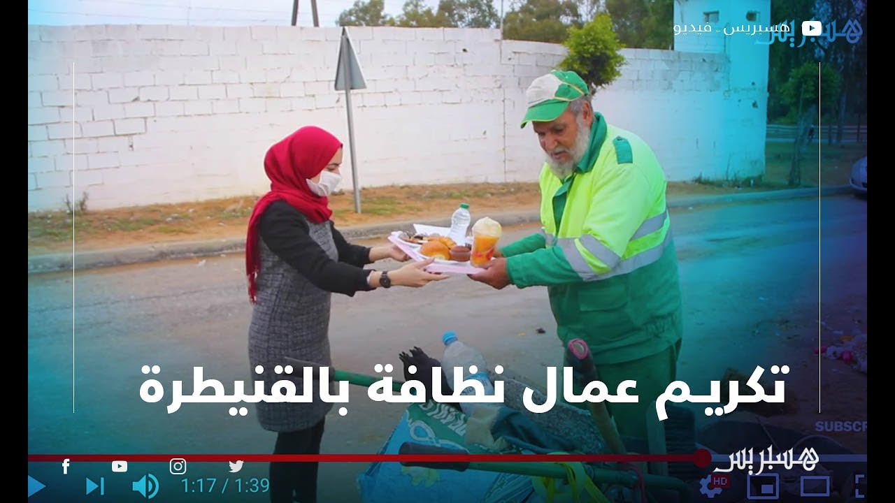 جمعويون يكرمون عمال نظافة بالقنيطرة تقديرا لجهودهم في أزمة كورونا