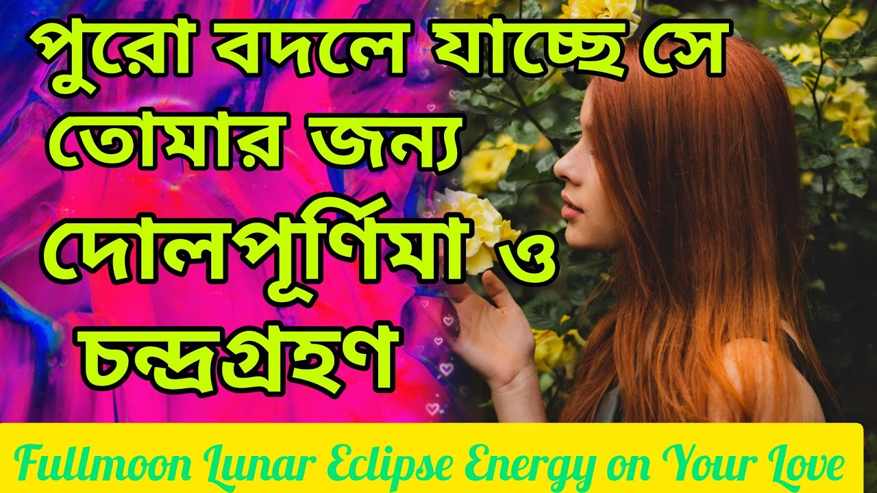 পুরো কাঁপিয়ে দিয়েছে😍 দোলপূর্ণিমা ও চন্দ্রগ্রহণ বিশাল বদল। Bengali Love Reading #tarotreading #tarot